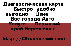 Диагностическая карта! Быстро, удобно,выгодно! › Цена ­ 500 - Все города Авто » Услуги   . Пермский край,Березники г.